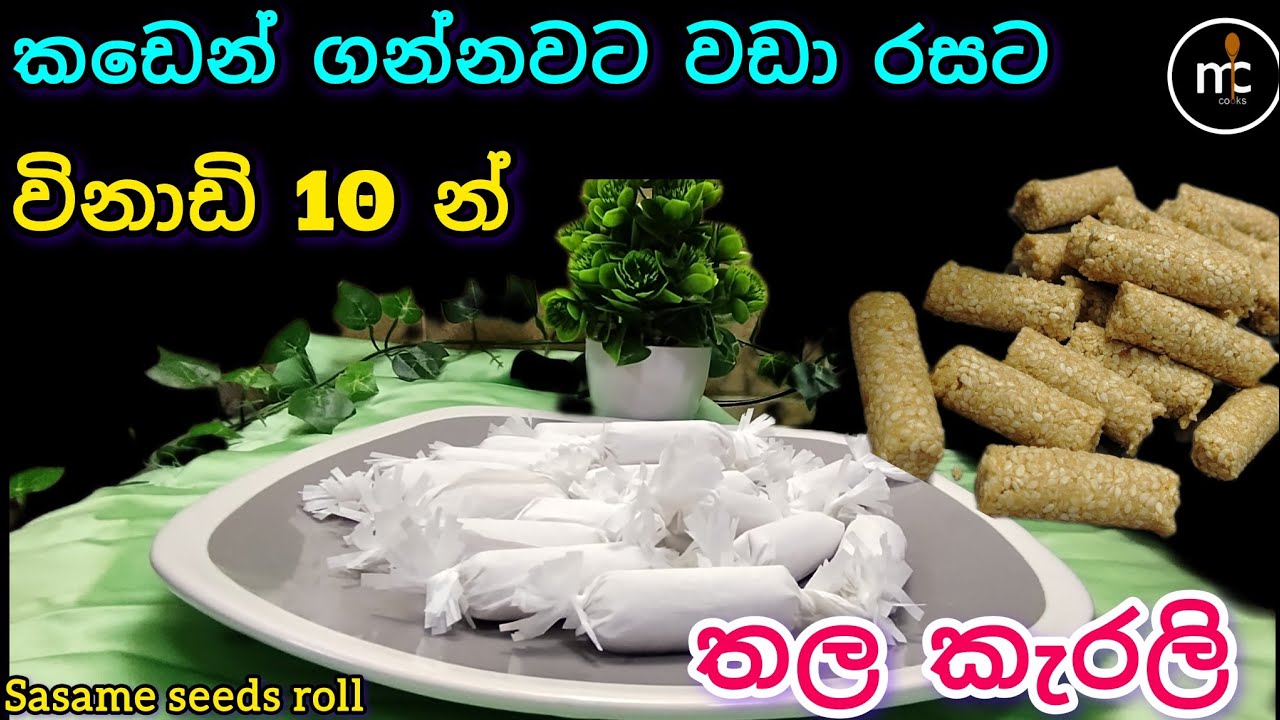 උක් හකුරු වලින් තල කැරලි හදමු | Sugar cane jaggery with sasame seeds roll | MC Cooks ❤️