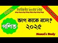 ভাগ কাকে বলে? 2025 | 100% সঠিক সমাধান | গণিত |What is Division?| Vag Kake bole | Masud's Study 2025