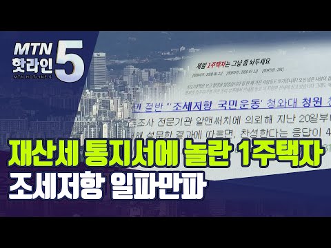 재산세 통지서에 놀란 1주택자들…<strong>조세저항</strong> 일파만파 / 머니투데이방송 (뉴스)
