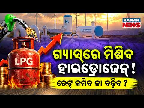 ବଦଳିବ ଏଲପିଜି ଗ୍ୟାସ୍ ଫର୍ମାଟ୍, ଦର ବଢ଼ିବ ନା କମିବ ଜାଣନ୍ତୁ | LPG gas & Hydrogen gas | Kanak News2
