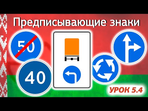 Курс ПДД Республики Беларусь 2024 - Урок 5.4 Предписывающие знаки (Приложение 2 Параграф 4 ПДД РБ)