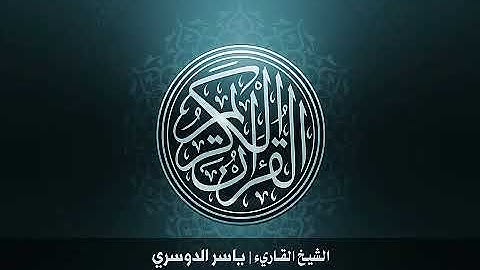 110  سورة النصر بصوت الشيخ ياسر الدوسري