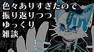 【雑談】ここ最近色々ありすぎた雑談【銀猫様】