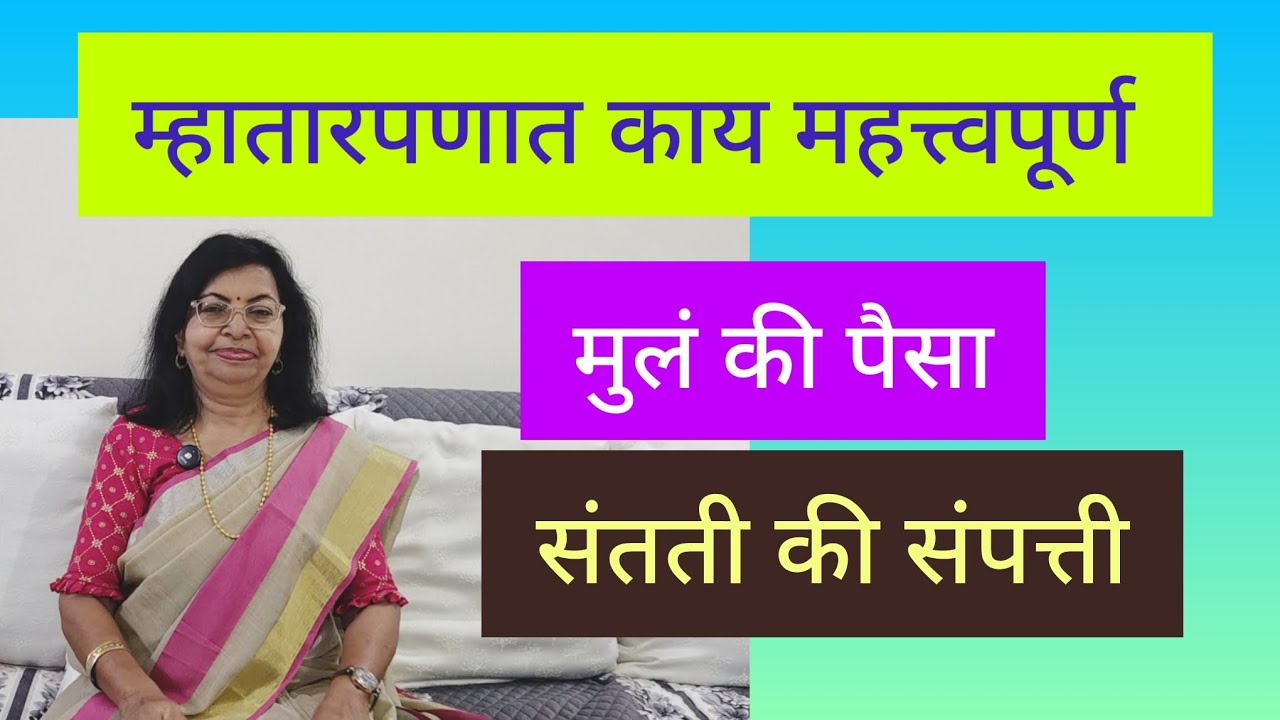 🌹म्हातारपणात काय महत्वाचे आहे.....मुलं की पैसा....संतती की संपत्ती...♥️👏