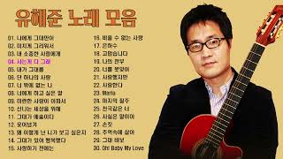 유해준 노래 모음 30곡, 소울뮤직TV