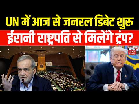 UN General Debate 2026 : जंग के बीच ईरानी राष्ट्रपति से मिल सकते हैं ट्रंप! | Top News | N18G