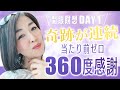 8DAY 瞑想チャレンジ①⭐️奇跡が起きまくる当たり前ゼロ360度感謝瞑想