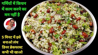 5 मिनट में बनाओ यह हेल्दी रेसिपी और इसे आप लंच डिनर और ब्रेकफास्ट में कभी भी खा सकते हैं