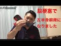 初投稿　脳梗塞で左半身麻痺になってしまいました。