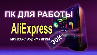 МОЩЬ AliExpress сборка ПК всего 30К !! видео