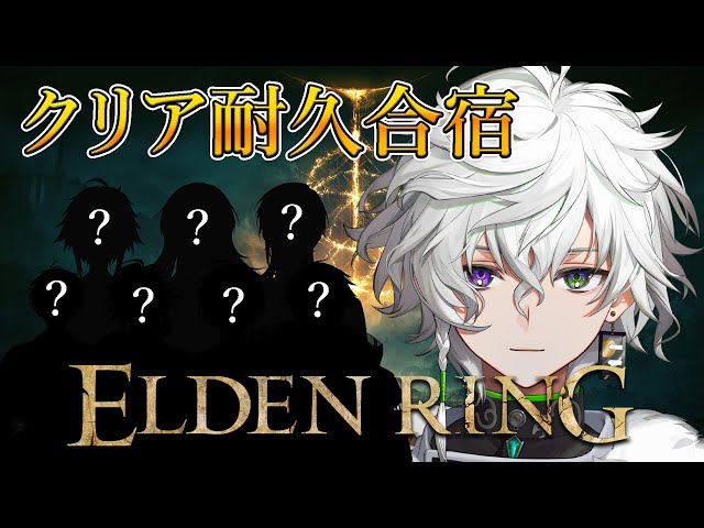 【ELDEN RING合宿】5枠目 叢雲宅エルデンリングクリア耐久合宿【にじさんじ/叢雲カゲツ/エルデンリング】のサムネイル