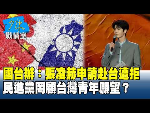TAO Office: Zhang Linghe’s Application to Visit Taiwan Denied—Is the DPP Ignoring the Wishes of T...