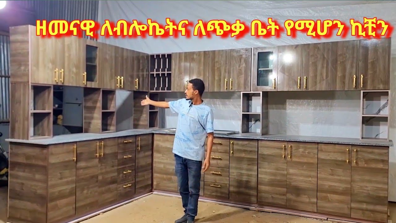 ዘመናዊ ለብሎኬትና ለጭቃ ቤት የሚሆን ኪቺን::Mubarek Furniture|| Modern kitchen 