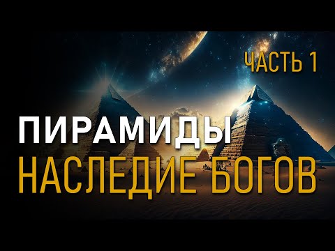 Пирамиды. Наследие богов. Валерий Уваров. Часть 1.