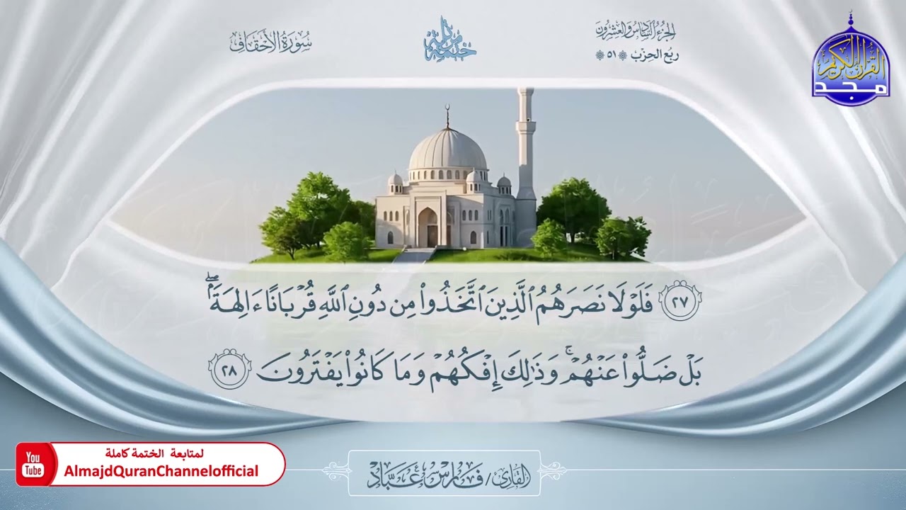 المصحف المرتل الكامل 🎙️ برواية حفص عن عاصم 🌼 الجزء السادس والعشرون  🌼 القارئ / فارس عباد