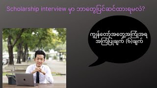 Scholarship interviewအတွက် ဘာတွေကြိုတင်ပြင်ဆင်ထားရမလဲ။