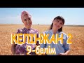 «Келінжан 2» телехикаясы. 9-бөлім / Телесериал «Келинжан 2». 9-серия