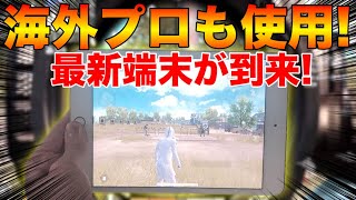 【PUBG MOBILE】現役プロ御用達タブレットを使用したらiPadの索敵能力がまじ最強すぎたwww【PUBGモバイル】【まがれつ】