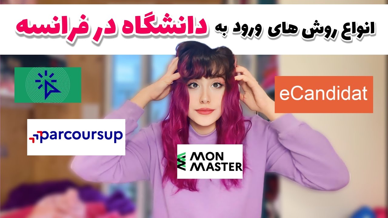 تحصیل در فرانسه 🔴 انواع روش های ورود به دانشگاه در فرانسه ❗️کل سیستم آموزشی فرانسه در 5دقیقه 😍