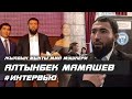 АЛТЫНБЕК МАМАШЕВ ЖЫЛДЫН МЫКТЫ ММА МУШКЕРИ / Кийинки атаандашым Слипенко болушу мумкун