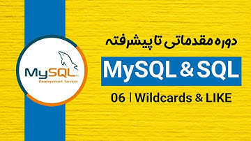 دوره آموزش دیتابیس MySQL و SQL: دستور LIKE و Wildcard ها | قسمت ششم