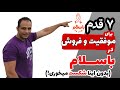 ۷ قدم مهم برای موفقیت در باسلام نکته ای که فروشندگان حرفه ای نمی گویند