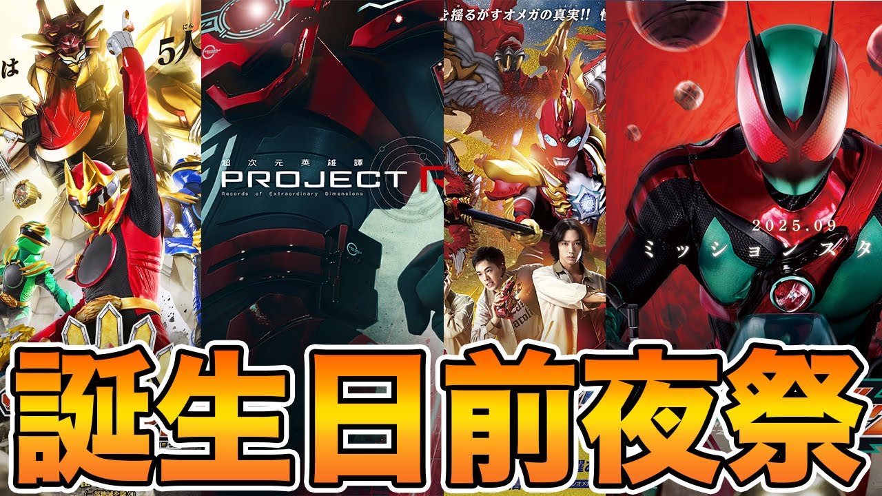 誕生日前夜祭！今週の特撮感想回！語りましょうや！【仮面ライダーゼッツ、ゴジュウジャー】