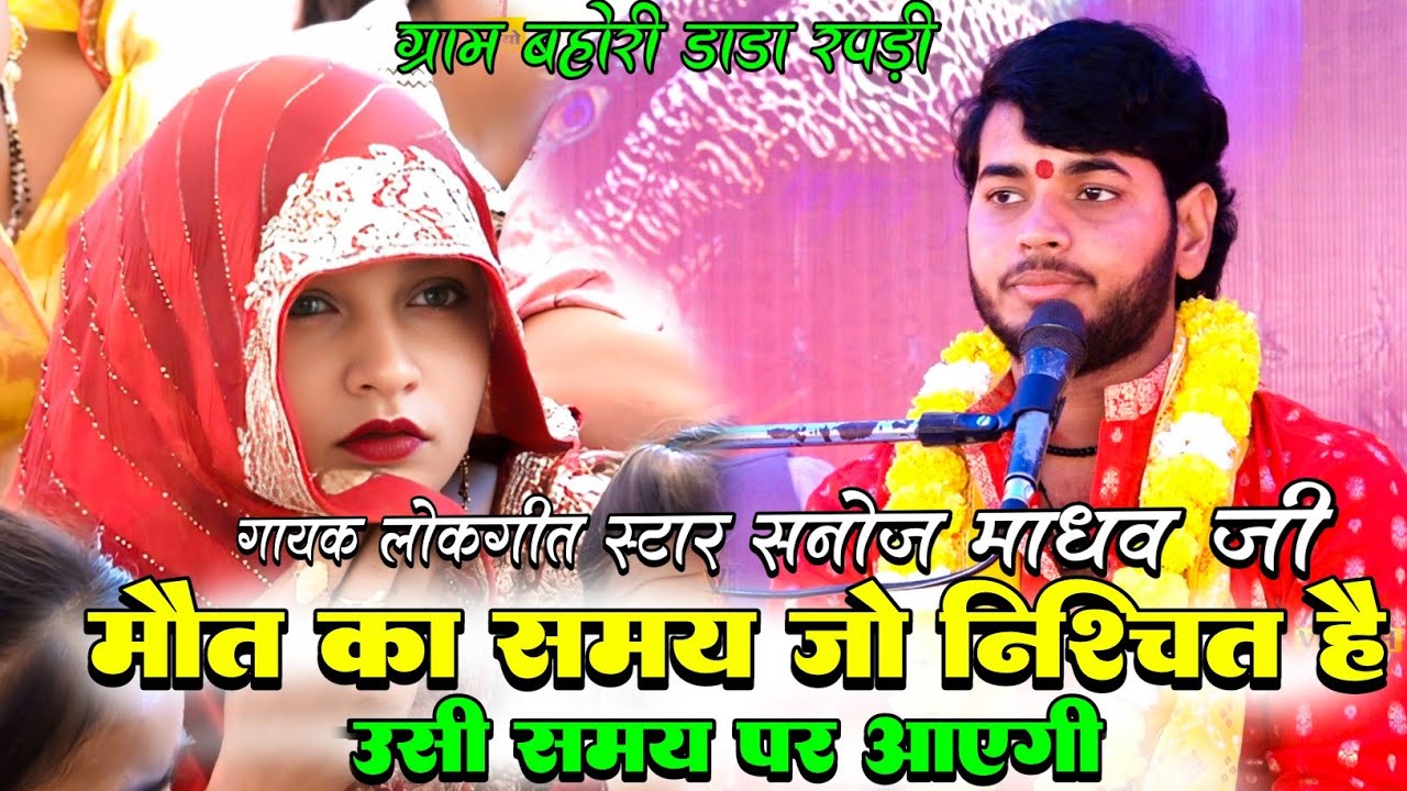 कायाखोजी भजन मौत का समय जो निश्चित है उसी समय पर आएगी | Sanoj Madhav | सनोज माधव शास्त्री की भागवत