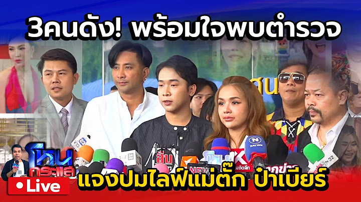 🔴 Live เจนนี่-บอล-ผู้ใหญ่บ้านฟินแลนด์ พร้อมใจพบตำรวจ แจงปมไลฟ์คู่แม่ตั๊ก ป๋าเบียร์