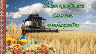 Привітання з Днем працівника сільського господарства!