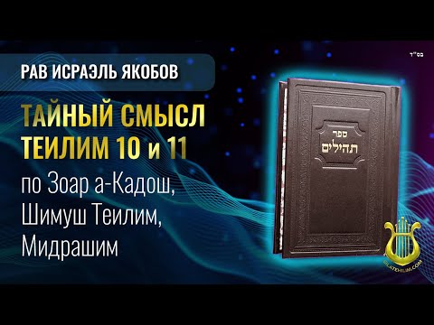 Теилим 10 и 11 - Тайный Смысл. Рав Исраэль Якобов