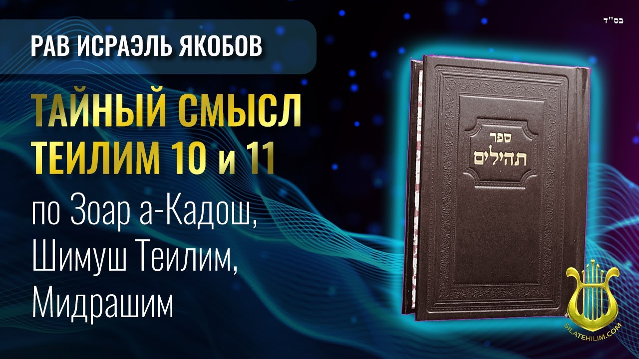 Теилим 10 и 11 - Тайный Смысл. Рав Исраэль Якобов