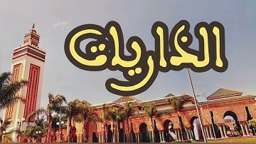 51 سورة الذاريات القارئ عبد الرحمن بنموسى القرآن الكريم ورش عن نافع