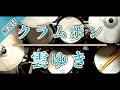 ドラム|雲ゆき|クラムボン|叩いてみた|耳コピ|良音