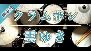 ドラム｜雲ゆき｜クラムボン｜叩いてみた｜耳コピ｜良音