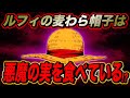 ルフィは既に2つの能力を持っていた!? 麦わら帽子が悪魔の実を食べている説!!!【ワンピース考察】