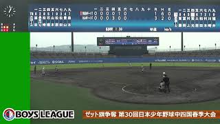 第30回日本少年野球中四国春季大会(中学部)