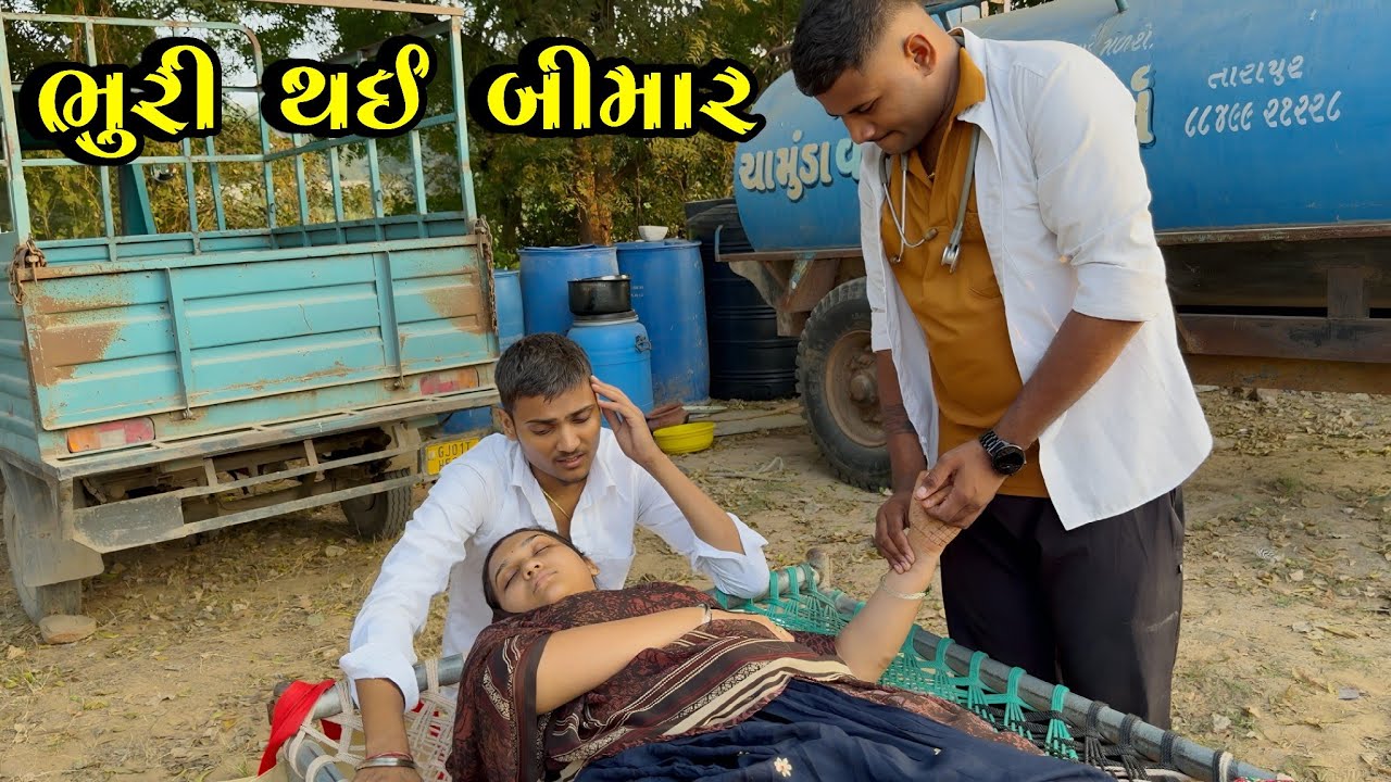 ભુરી થઈ બીમાર 🤧//Gujarati Comedy Video//ગુજરાતી કોમેડી વિડિઓ Bhuri Don