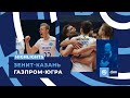 Зенит-Казань - Газпром-Югра. Обзор матча | Highlights. Zenit-Kazan - Gazprom-Ugra