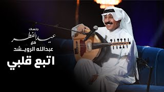 عبدالله الرويشد - اتبع قلبي