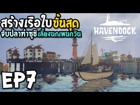 Havendock EP7 สร้างเรือใบ จับปลาทำซูชิเลี้ยงนกเพนกวิน