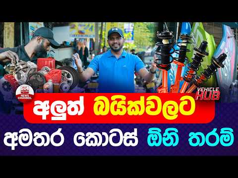 අලුත් බයික් වලට අමතර කොටස් ඕනි තරම් | VEHICLE HUB | EP 165