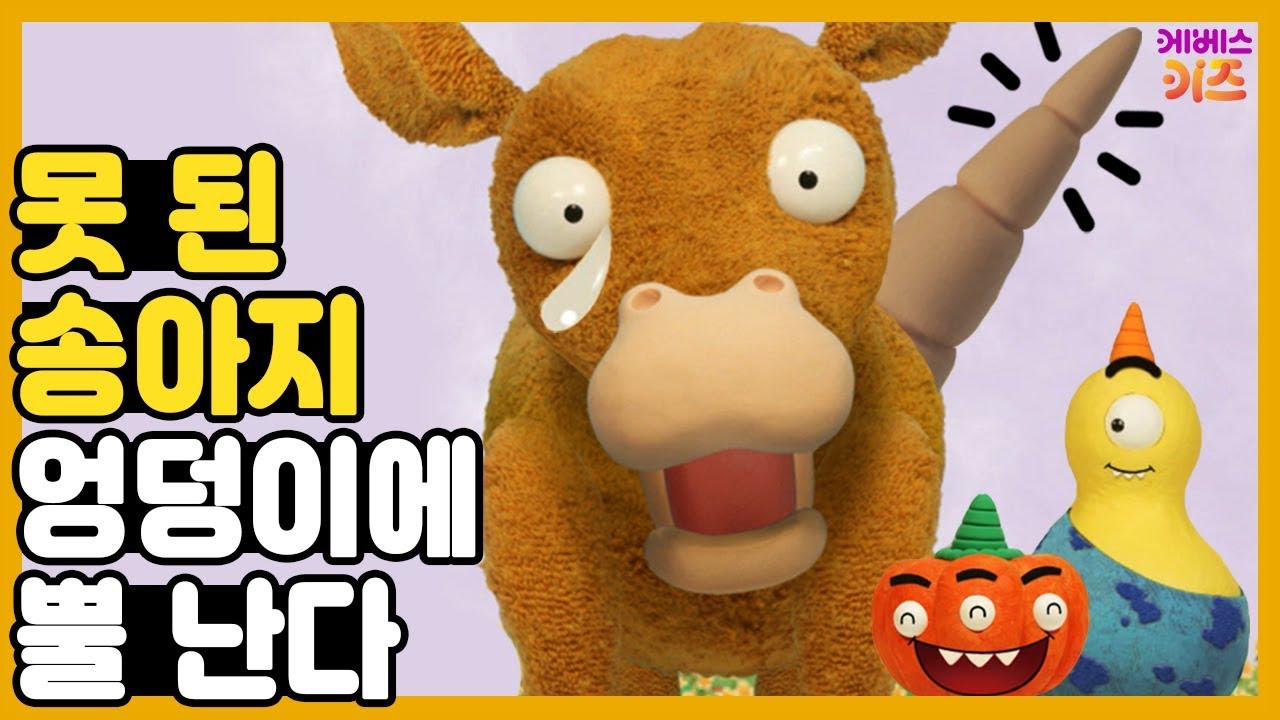 못된 송아지 엉덩이에 뿔난다ㅣ말썽만 부리면 엉덩이에 뿔이 날지도 몰라요!ㅣ박깨비의 속담놀이｜TV유치원ㅣKBS 방송