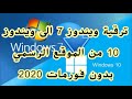 ترقية ويندوز 7 إلى ويندوز 10 من الموقع الرسمي بدون فلاشة أو فورمات 2020