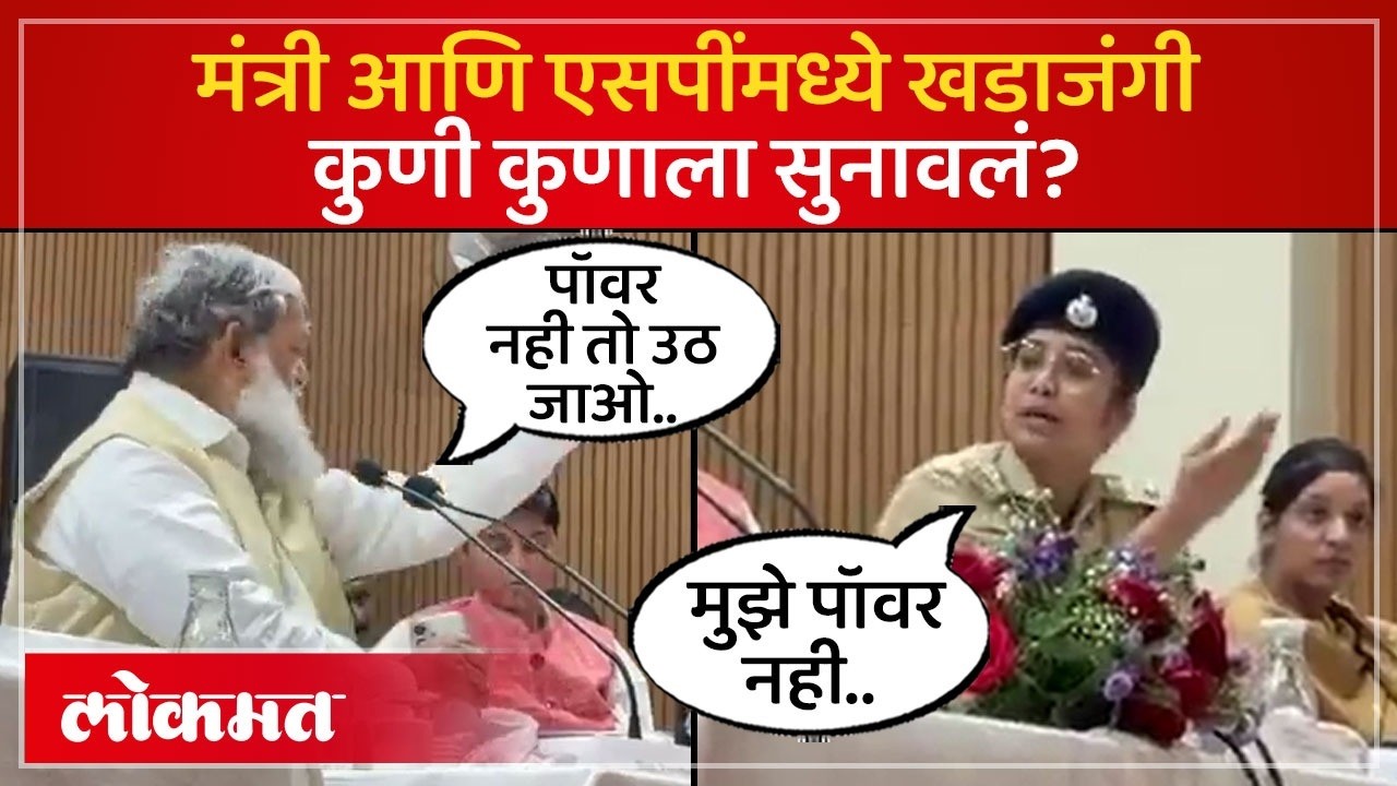 जाहीरपणे मंत्री आणि महिली एसपींची खडाजंगी, Minister Vs Woman Sp Public Clash | SA4
