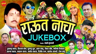 Raut Nacha Special Jukebox | Chhattishgarhi Raut Nacha 2021