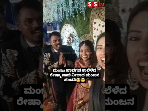 ಮಂಜು ಪಾವಗಡ ಕಾಲೆಳೆದ ರೇಷ್ಮಾ ನಾಚಿ ನೀರಾದ ಮಂಜನ ಹೆಂಡತಿ😍 #sstv #love #sandalwoodnews#entertainment ಮಂಜು ಪಾವಗಡ ಕಾಲೆಳೆದ ರೇಷ್ಮಾ ನಾಚಿ ನೀರಾದ ಮಂಜನ ಹೆಂಡತಿ😍 #sstv #love #sandalwoodnews#entertainment