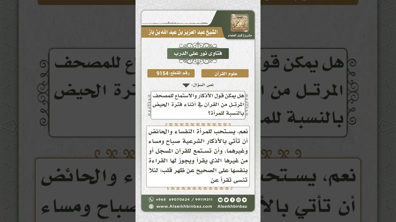 9154 - حكم إتيان الحائض بالأذكار واستماع القرآن - نور على الدرب