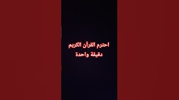احترم القرآن الكريم دقيقة واحدة #اكسبلور #المصحف #الرحمن #لايك