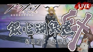 【アークナイツ／明日方舟】「銀心湖鉄道」イベント後半戦EXステージ　その１　初見プレイ生配信